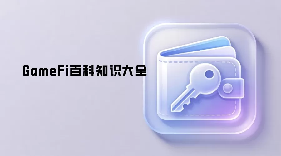 GameFi百科知识大全