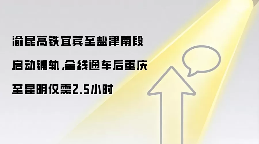渝昆高铁宜宾至盐津南段启动铺轨，全线通车后重庆至昆明仅需2.5小时