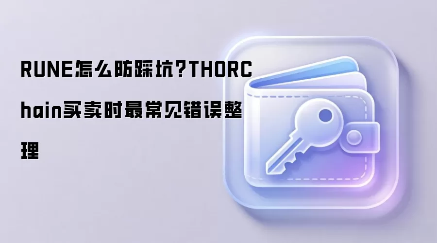 RUNE怎么防踩坑？THORChain买卖时最常见错误整理