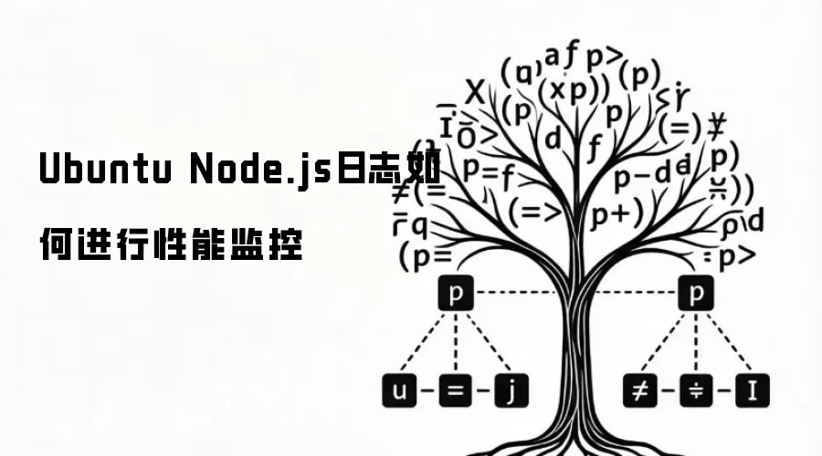 Ubuntu Node.js日志如何进行性能监控