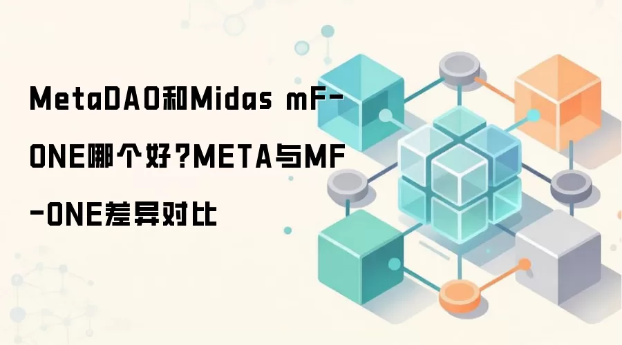MetaDAO和Midas mF-ONE哪个好？META与MF-ONE差异对比