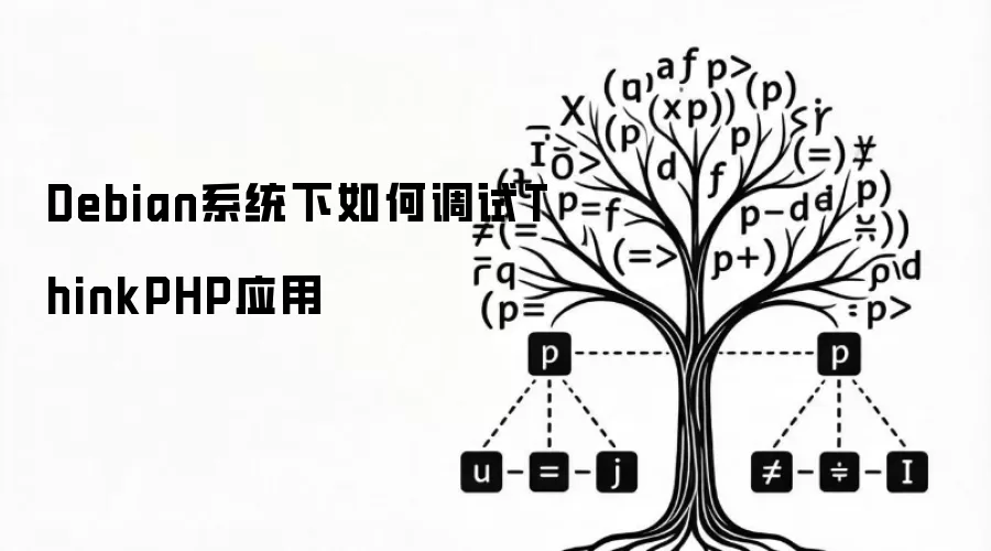 Debian系统下如何调试ThinkPHP应用