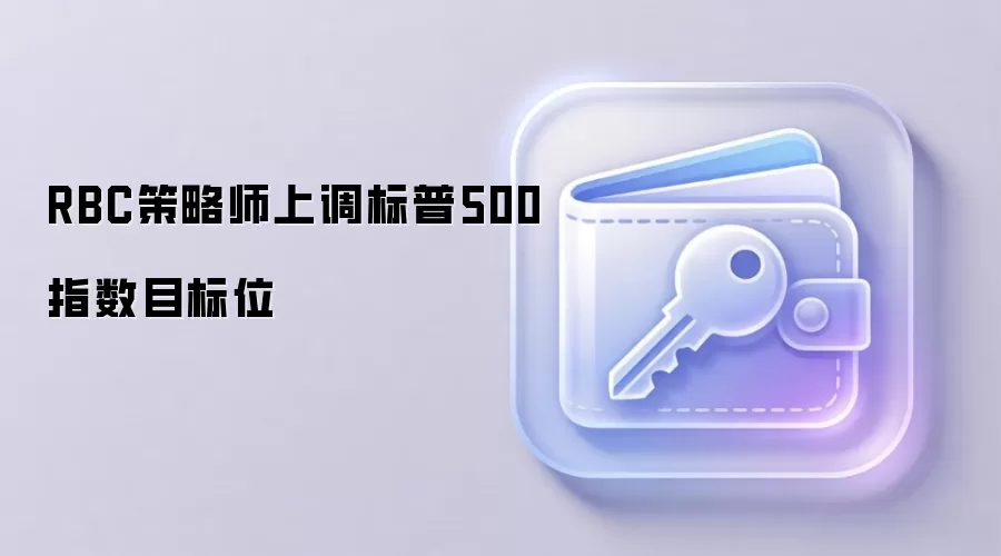 RBC策略师上调标普500指数目标位