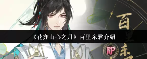 《花亦山心之月》百里东君介绍