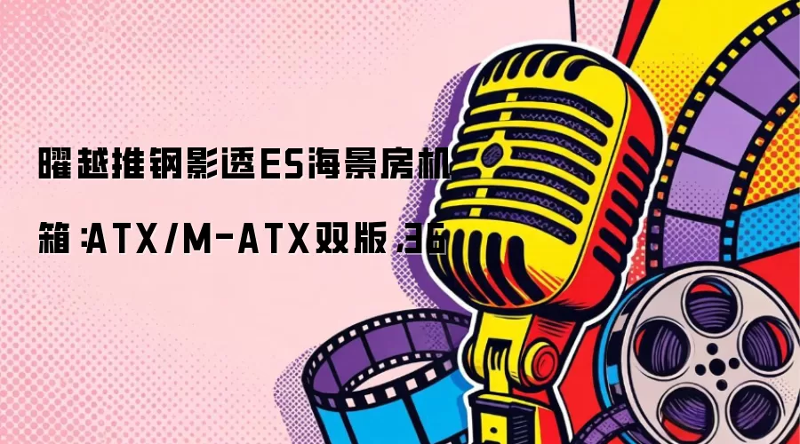 曜越推钢影透ES海景房机箱：ATX/M-ATX双版，36