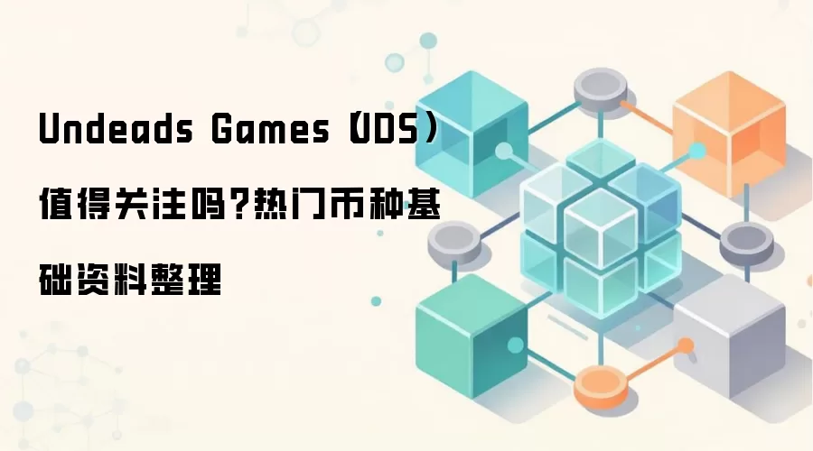 Undeads Games（UDS）值得关注吗？热门币种基础资料整理