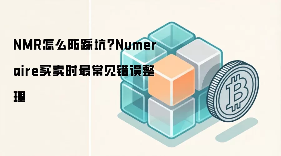 NMR怎么防踩坑？Numeraire买卖时最常见错误整理