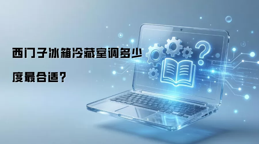 西门子冰箱冷藏室调多少度最合适？