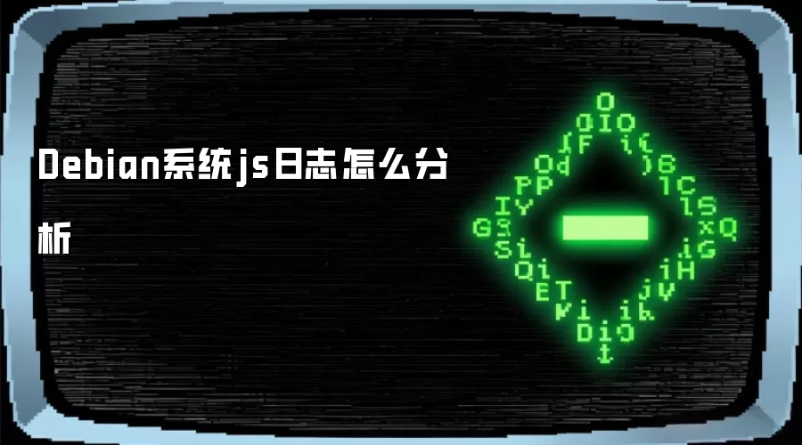 Debian系统js日志怎么分析