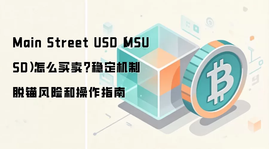 Main Street USD（MSUSD）怎么买卖？稳定机制 脱锚风险和操作指南