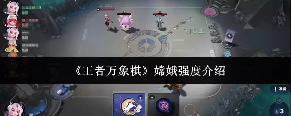 《王者万象棋》嫦娥强度介绍