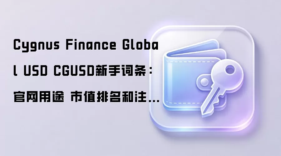 Cygnus Finance Global USD CGUSD新手词条：官网用途 市值排名和注意事项