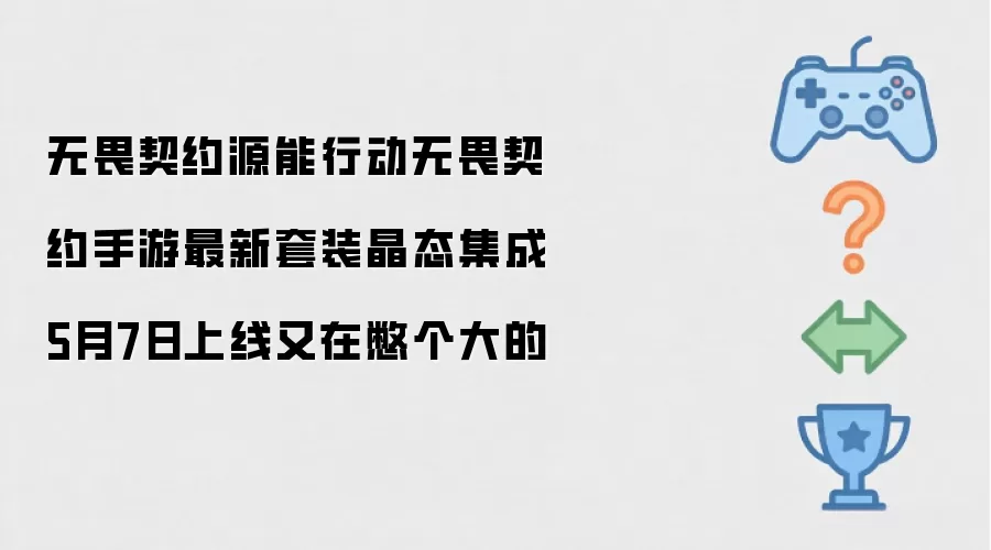 无畏契约源能行动无畏契约手游最新套装晶态集成5月7日上线又在憋个大的