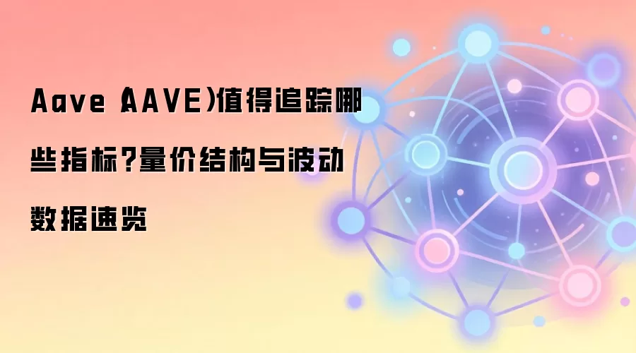 Aave（AAVE）核心数据指标追踪：TVL、资金利用率与市场表现深度分析