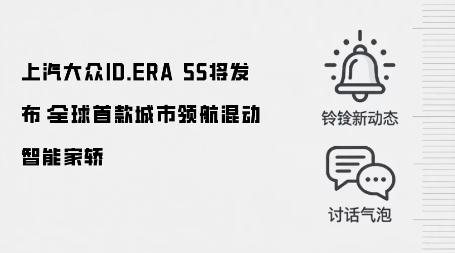 上汽大众ID.ERA 5S将发布：全球首款城市领航混动智能家轿