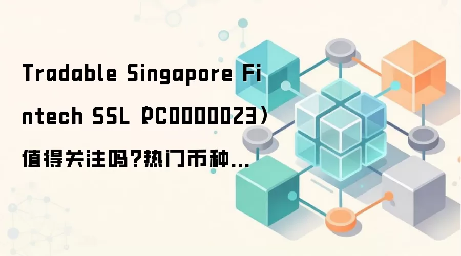 Tradable Singapore Fintech SSL（PC0000023）深度解析：RWA赛道下的新加坡金融科技机遇