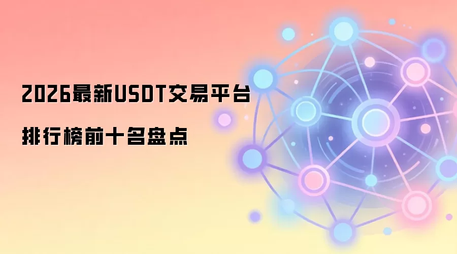 2026最新USDT交易平台排行榜前十名盘点