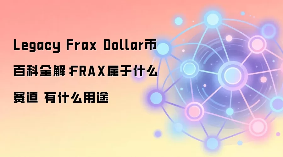 Legacy Frax Dollar币百科全解：FRAX属于什么赛道 有什么用途