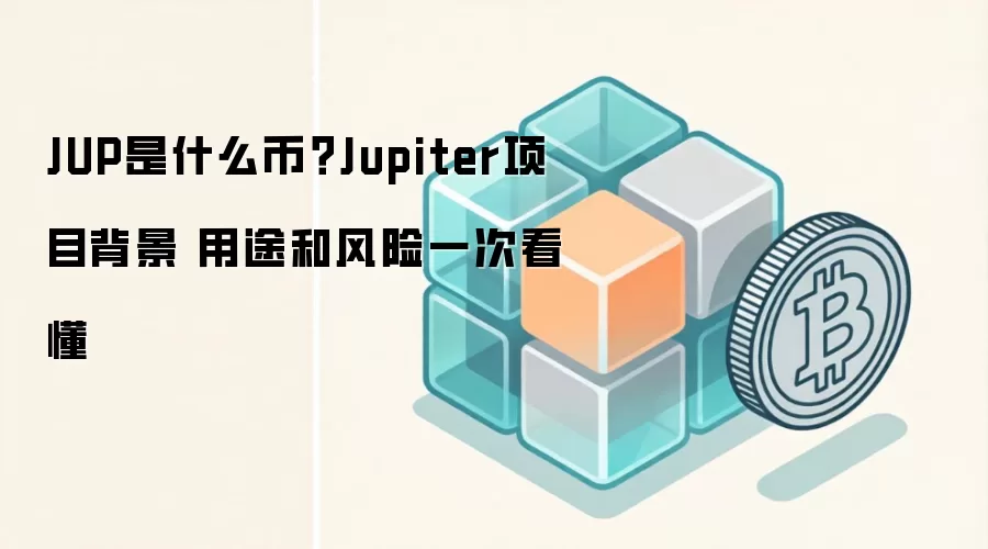 JUP是什么币？Jupiter项目背景 用途和风险一次看懂