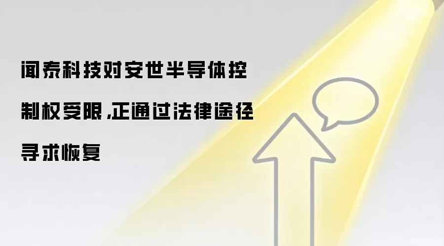 闻泰科技对安世半导体控制权受限，正通过法律途径寻求恢复