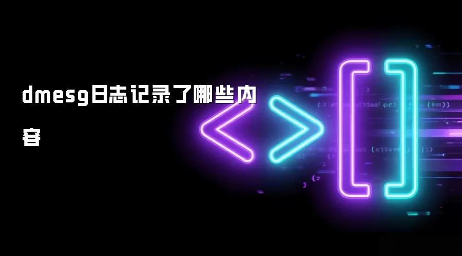dmesg日志记录了哪些内容