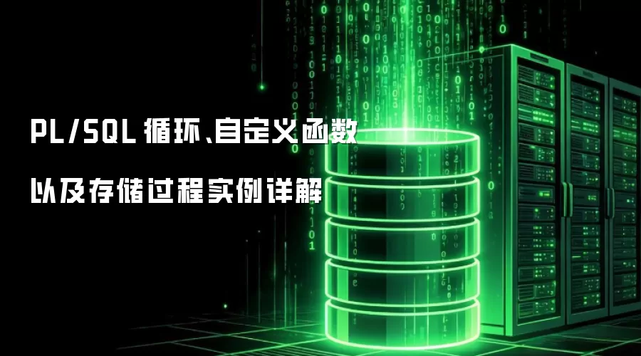 PL/SQL 循环、自定义函数以及存储过程实例详解