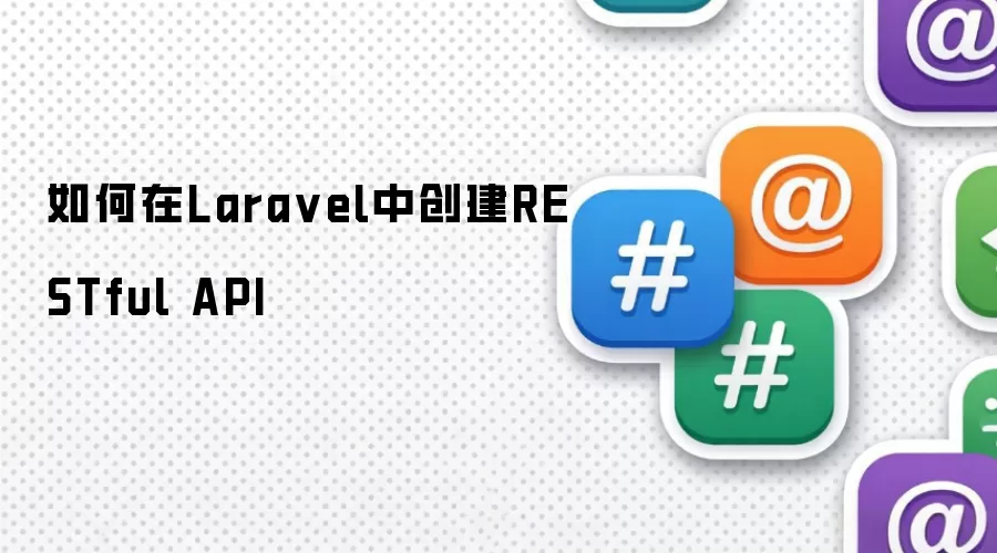 如何在Lara vel中创建RESTful API