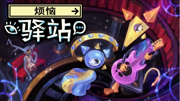 CR新作超现实叙事冒险游戏《烦恼驿站》定档5月21日，Steam免费试玩版现已公开