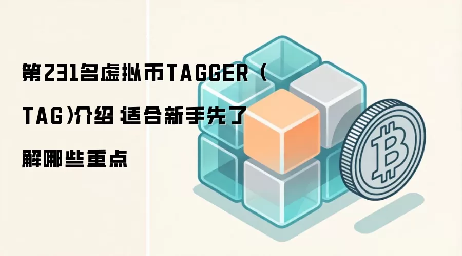 第231名虚拟币TAGGER（TAG）介绍：适合新手先了解哪些重点