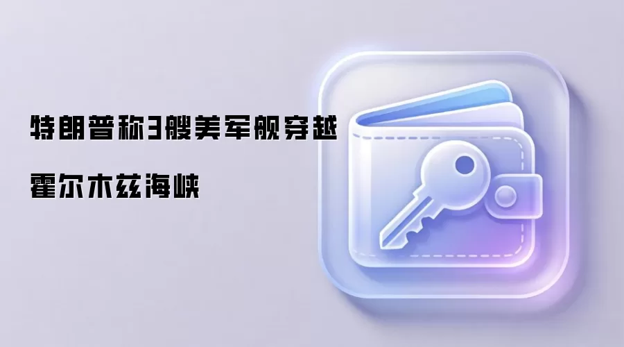 特朗普称3艘美军舰穿越霍尔木兹海峡