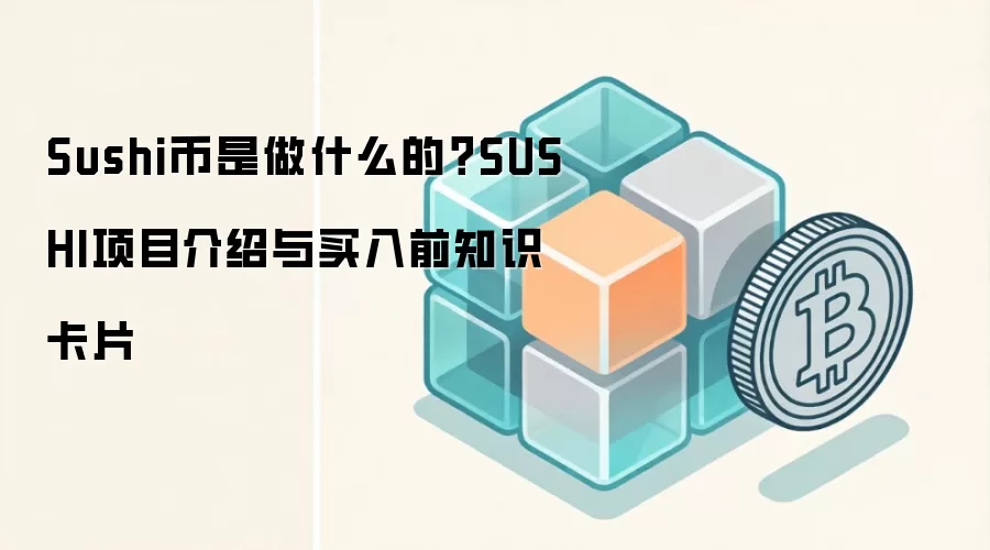 Sushi币是做什么的？SUSHI项目介绍与买入前知识卡片
