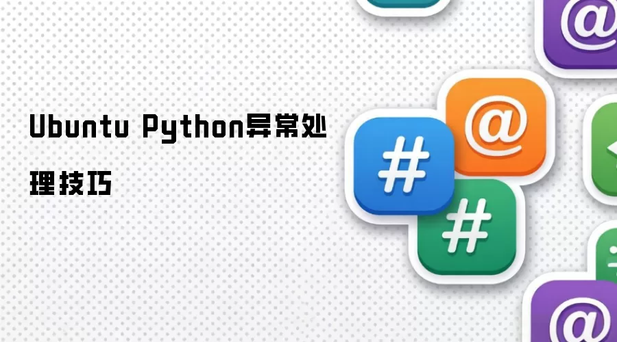 Ubuntu Python异常处理技巧