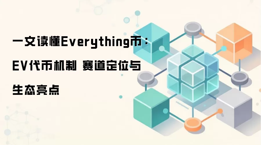 一文读懂Everything币：EV代币机制 赛道定位与生态亮点