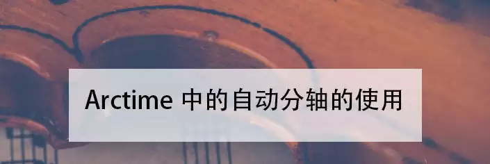 Arctime自动分轴怎么用