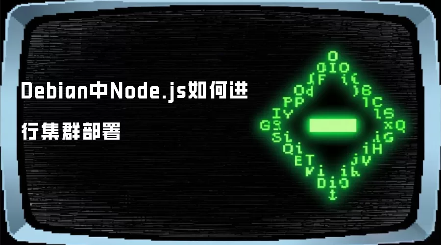 Debian中Node.js如何进行集群部署