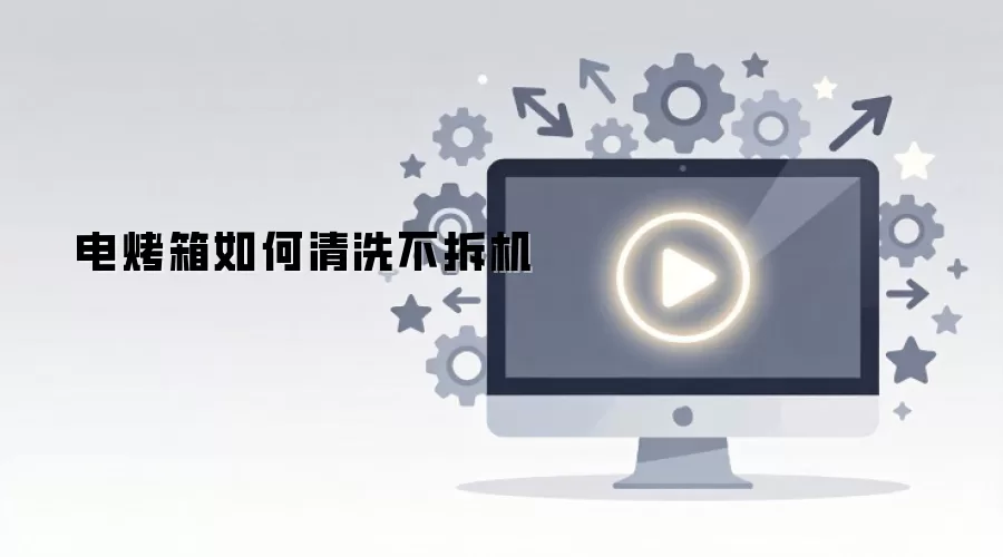 电烤箱如何清洗不拆机