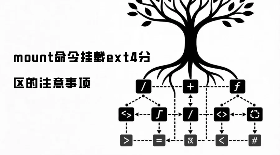 mount命令挂载ext4分区的注意事项