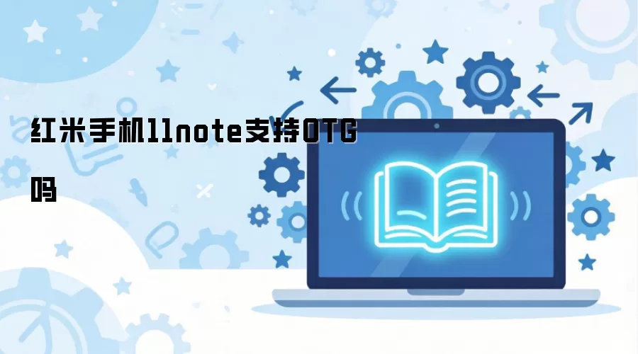红米手机11note支持OTG吗