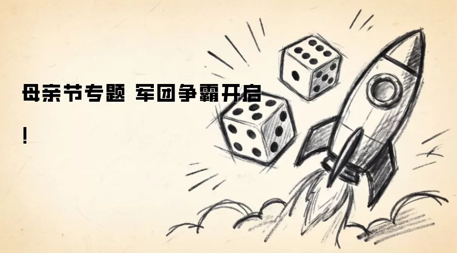 母亲节专题 军团争霸开启！