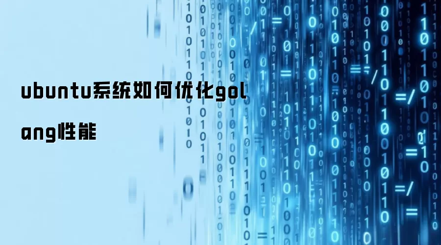 ubuntu系统如何优化golang性能