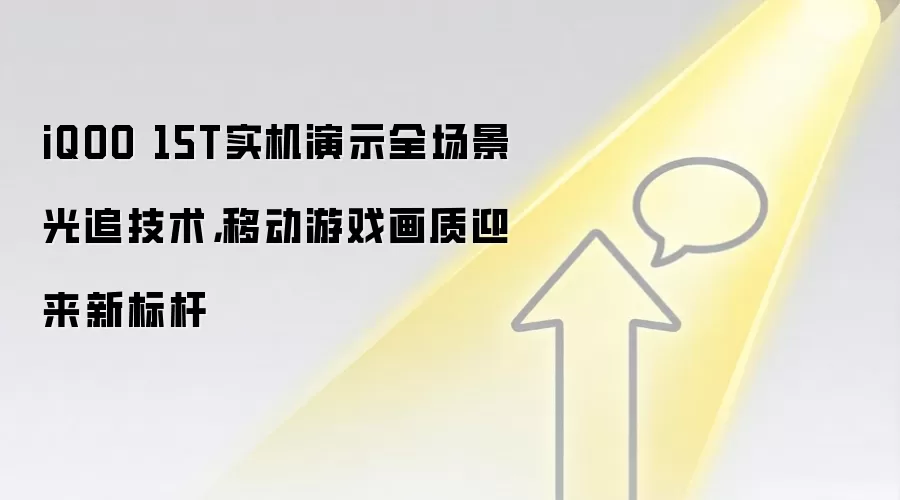 iQOO 15T实机演示全场景光追技术，移动游戏画质迎来新标杆