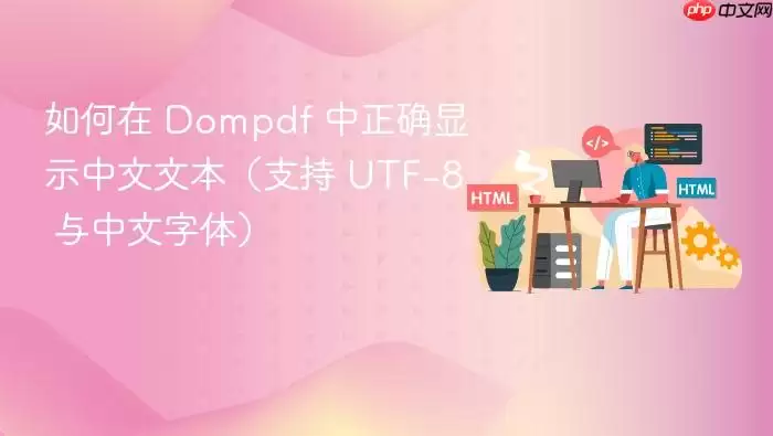 如何在 Dompdf 中正确显示中文文本（支持 UTF-8 与中文字体）