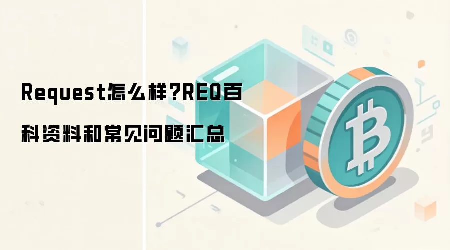 Request怎么样？REQ百科资料和常见问题汇总