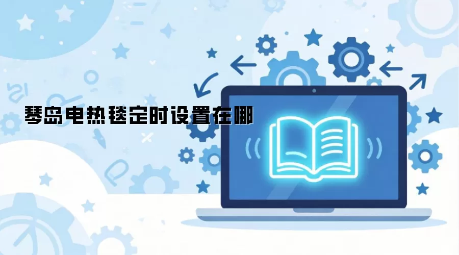 琴岛电热毯定时设置在哪