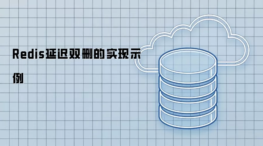 Redis延迟双删的实现示例
