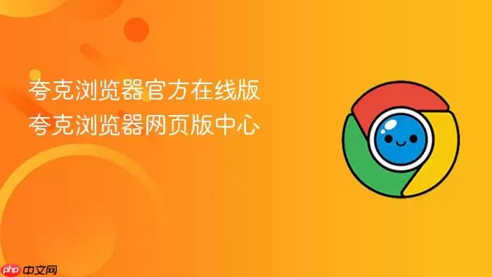 夸克浏览器官方在线版 夸克浏览器网页版中心