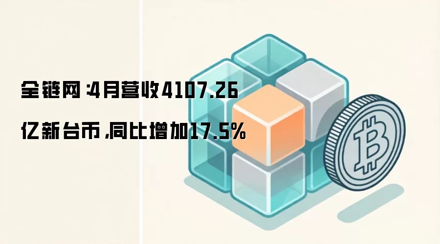 台积电4月营收4107.26亿新台币，同比增加17.5%，累计增长强劲