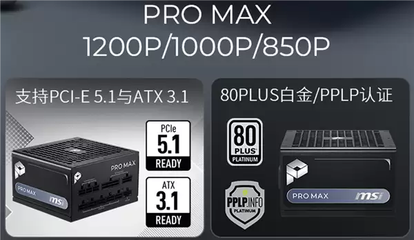 微星PRO MAX系列电源579元起开售：十年质保、三年换新、烧硬件赔偿