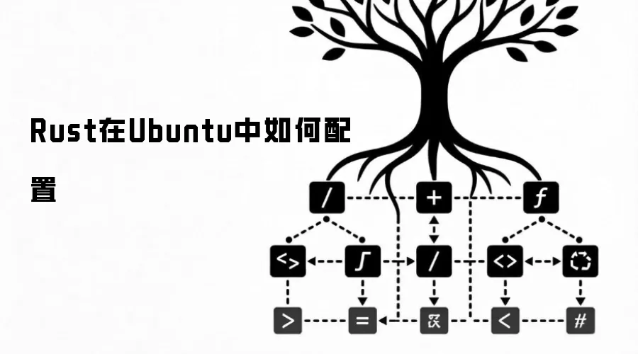 Rust在Ubuntu中如何配置