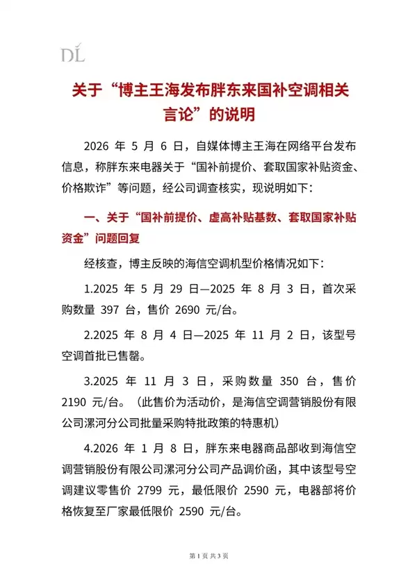被博主质疑套取国补资金！胖东来发长文否认：不存在 产品均明码标价